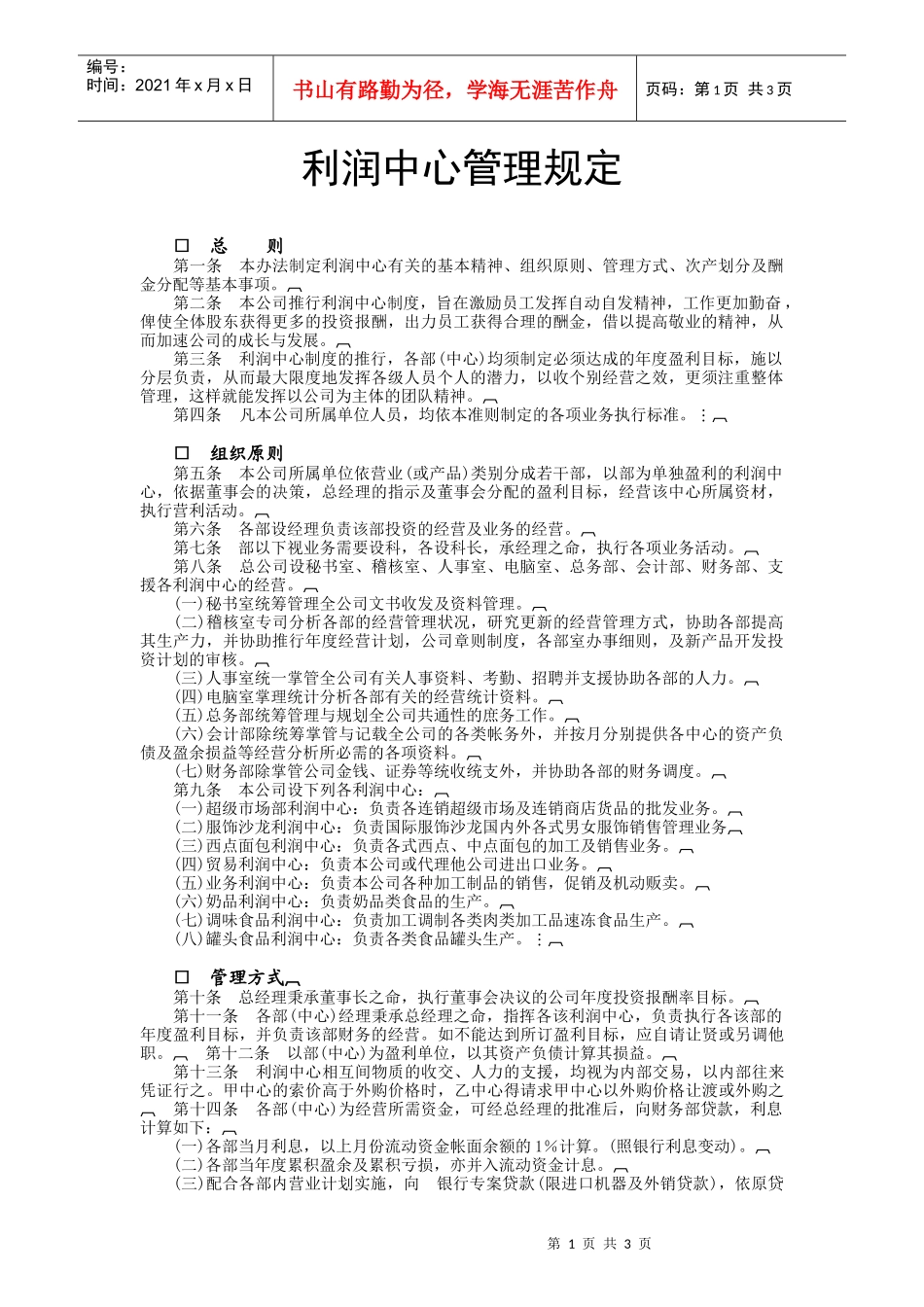 利润中心管理规定_第1页
