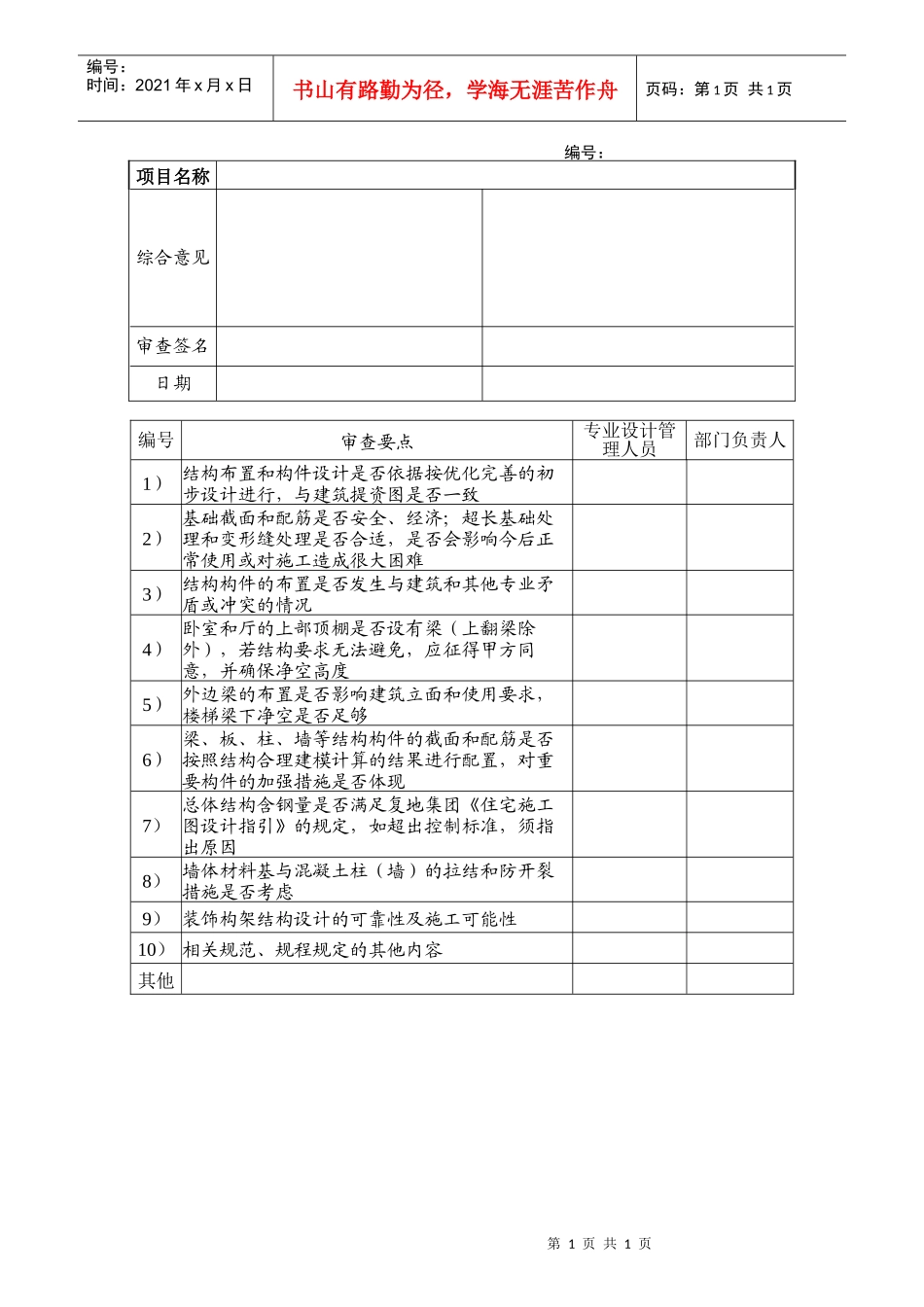 bd417结构施工图设计内审表_第1页