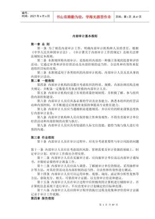内部审计基本准则