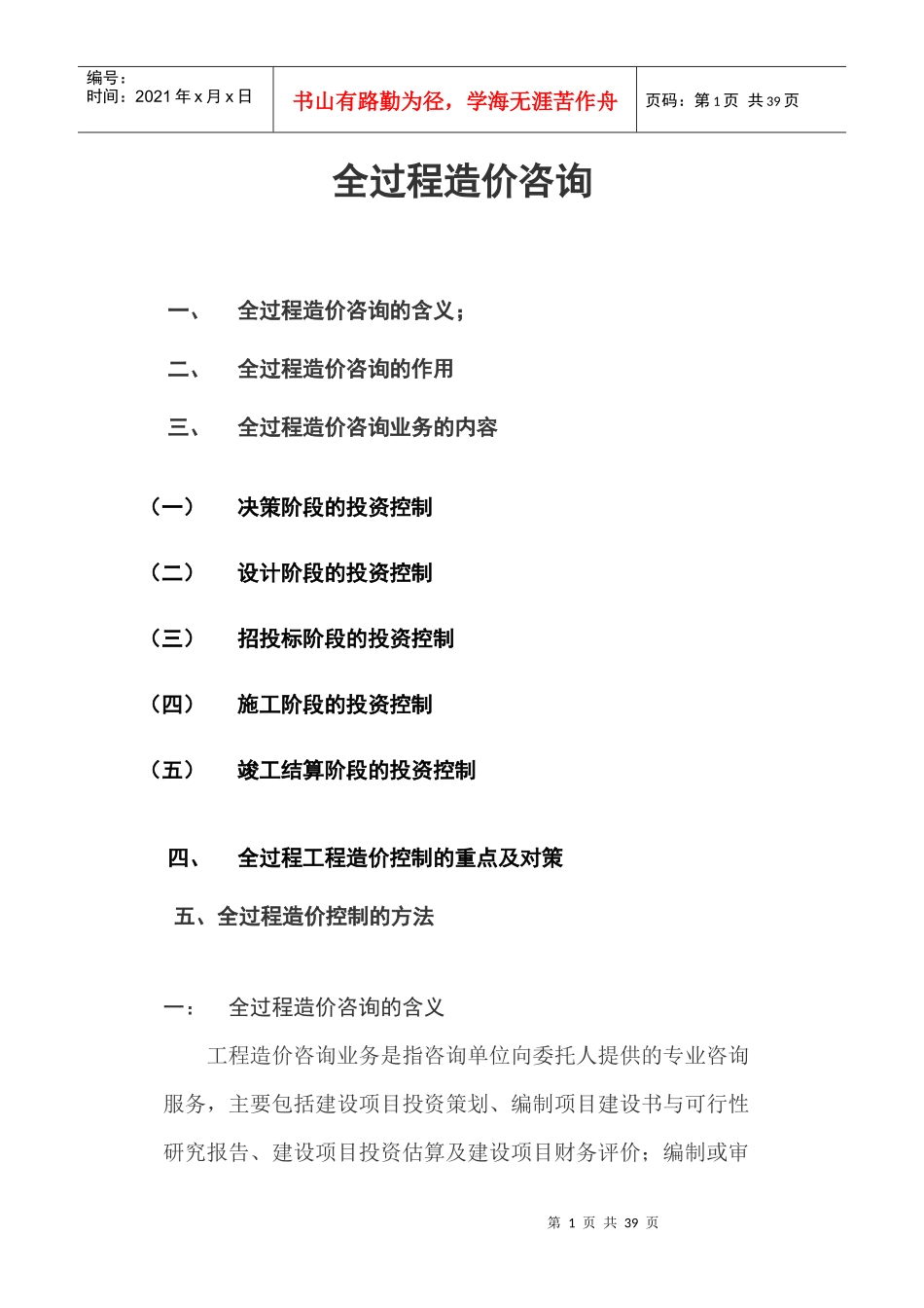 全过程投资监理_第1页