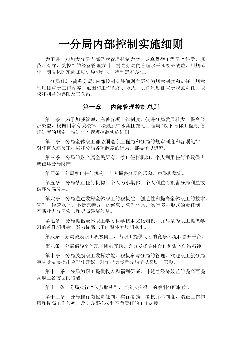 一分局内部控制实施细则_第1页