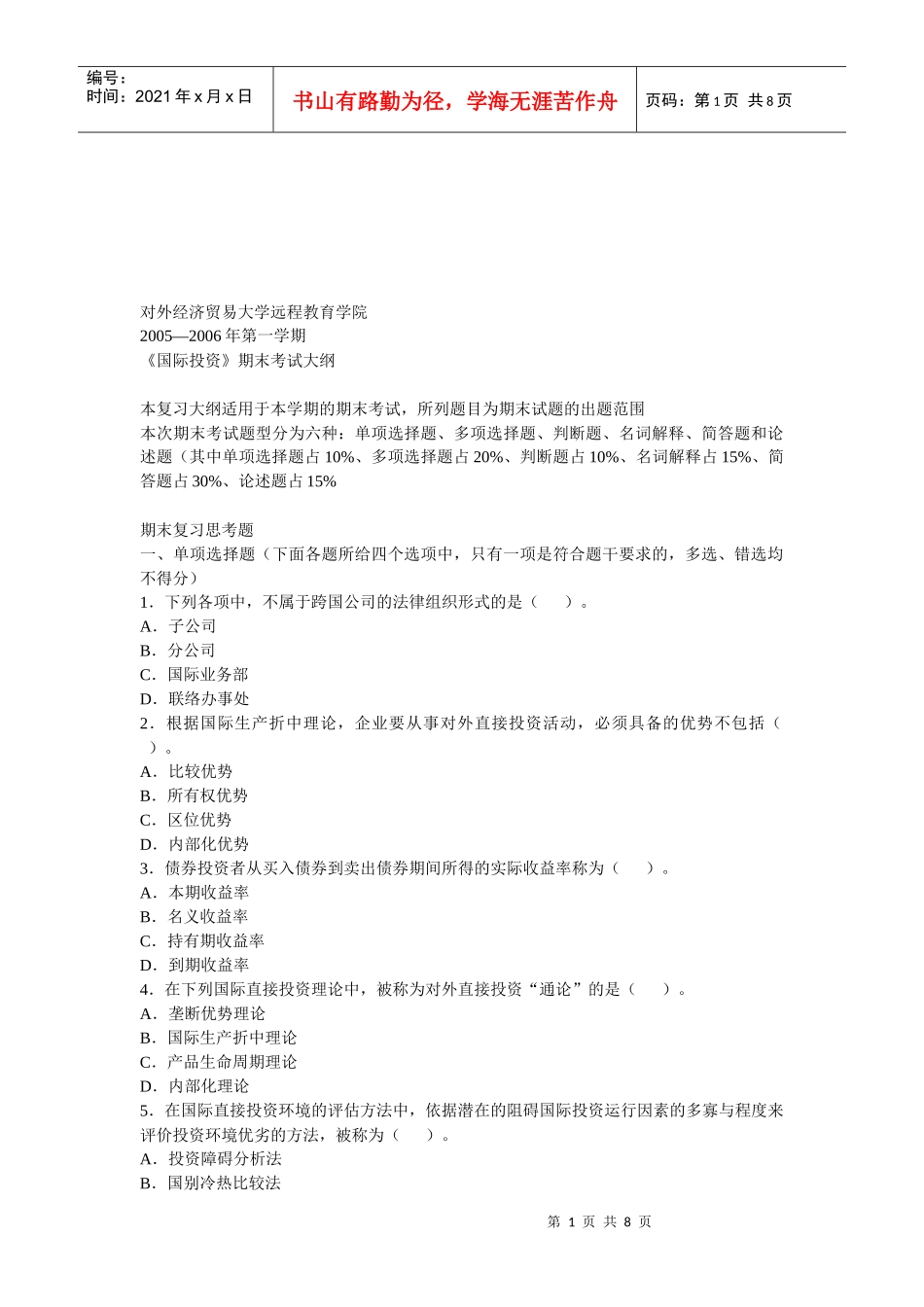 《国际投资》期末复习思考题_第1页