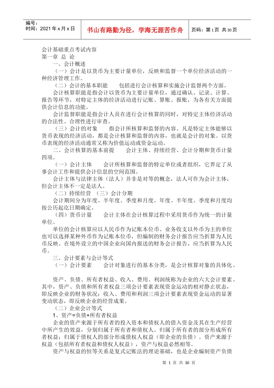 会计基础重点考试内容_第1页