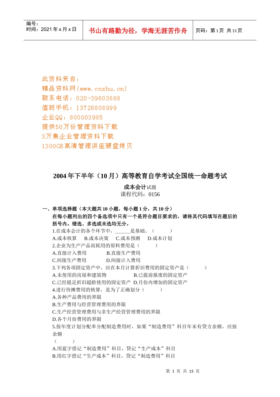 成本会计全国统一命题考试试题_第1页