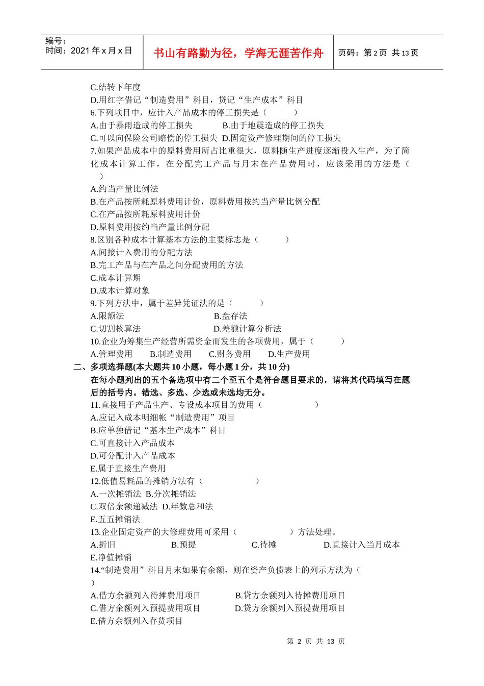 成本会计全国统一命题考试试题_第2页