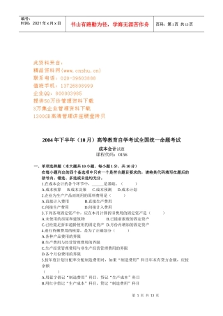 成本会计全国统一命题考试试题
