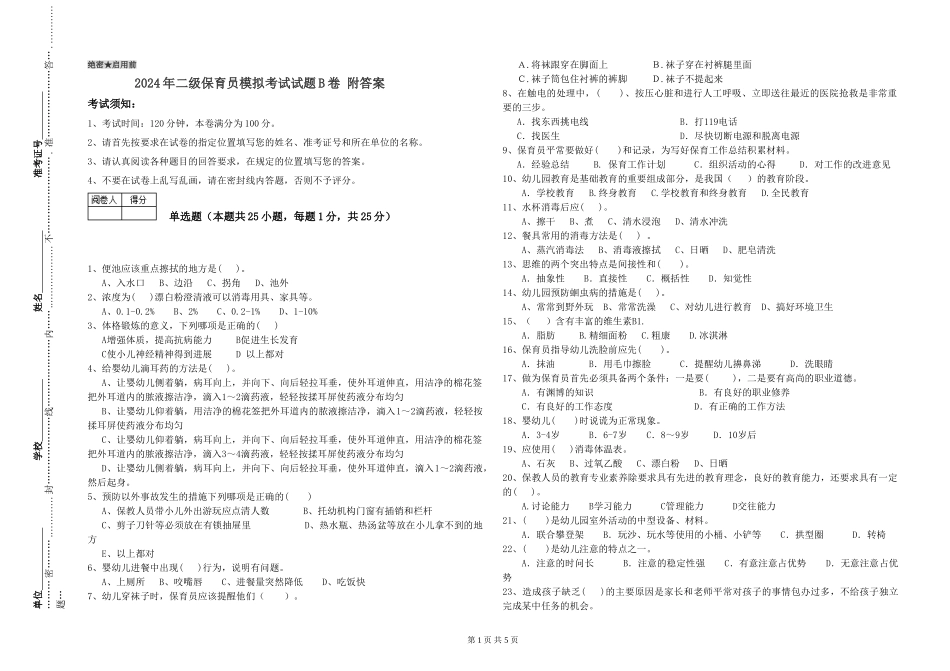 2024年二级保育员模拟考试试题B卷-附答案_第1页