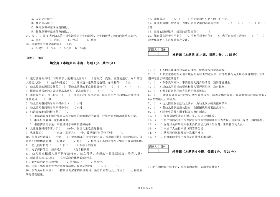 2024年二级保育员模拟考试试题B卷-附答案_第2页