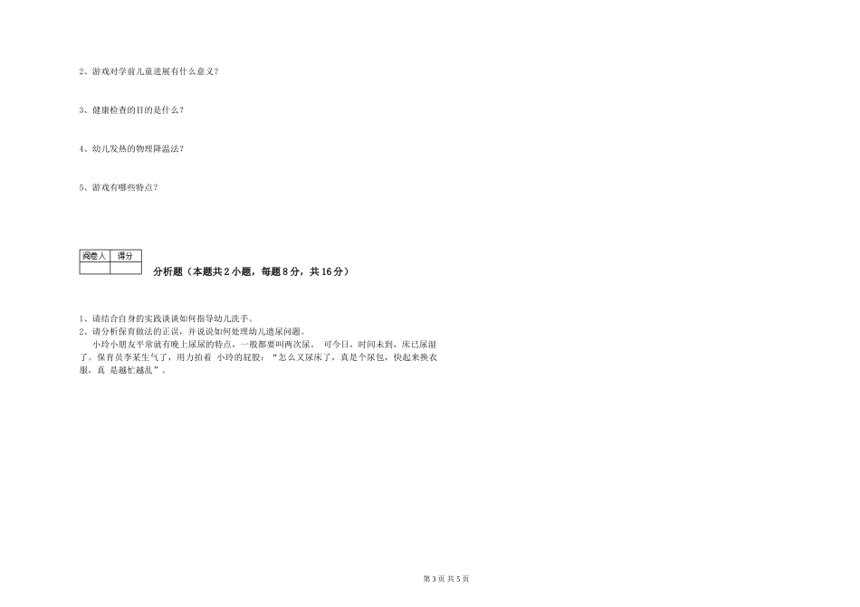 2024年二级保育员模拟考试试题B卷-附答案_第3页