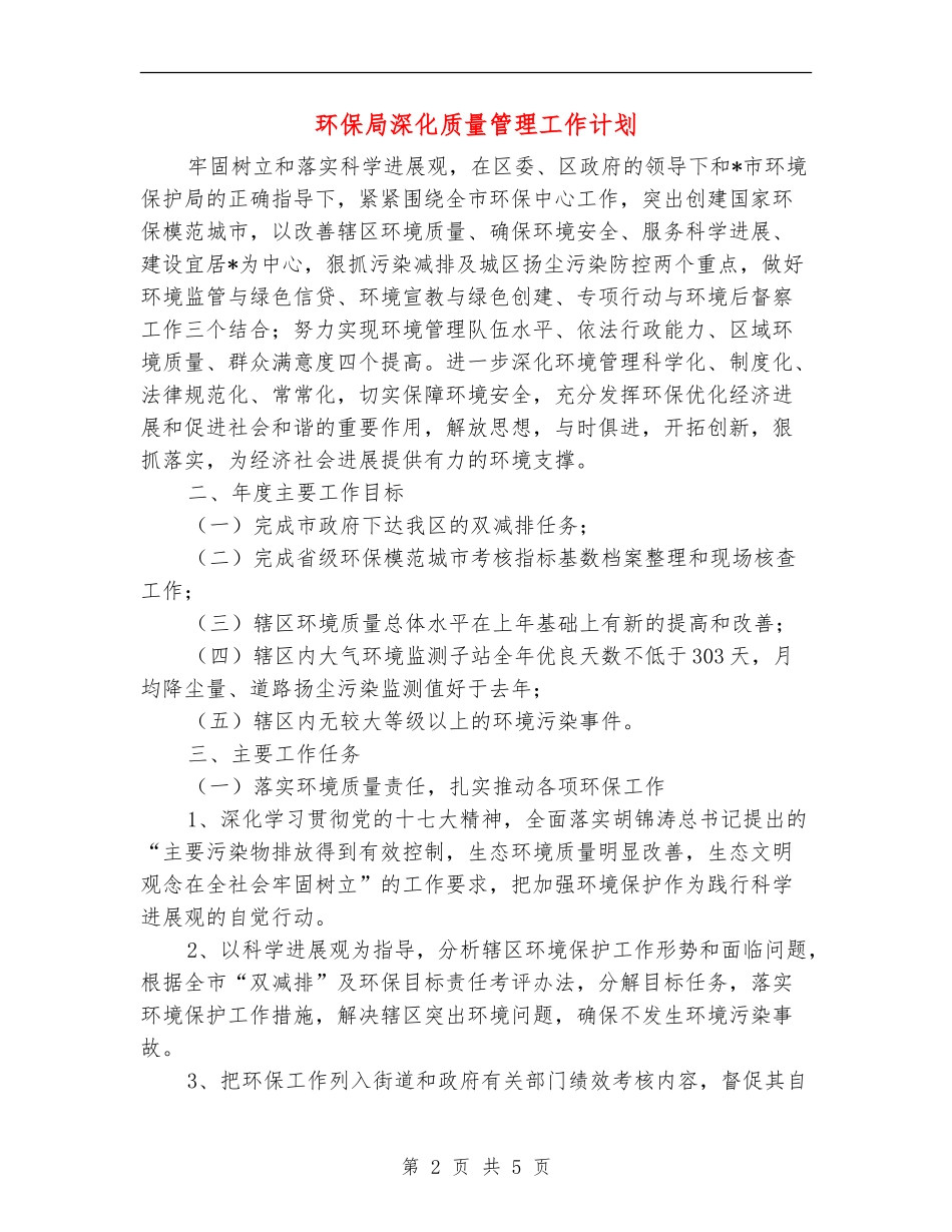 环保局深化质量管理工作计划_第2页