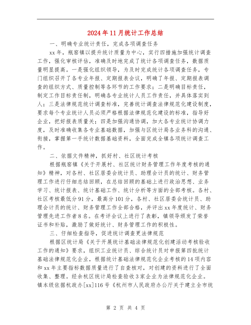 2024年11月统计工作总结_第2页