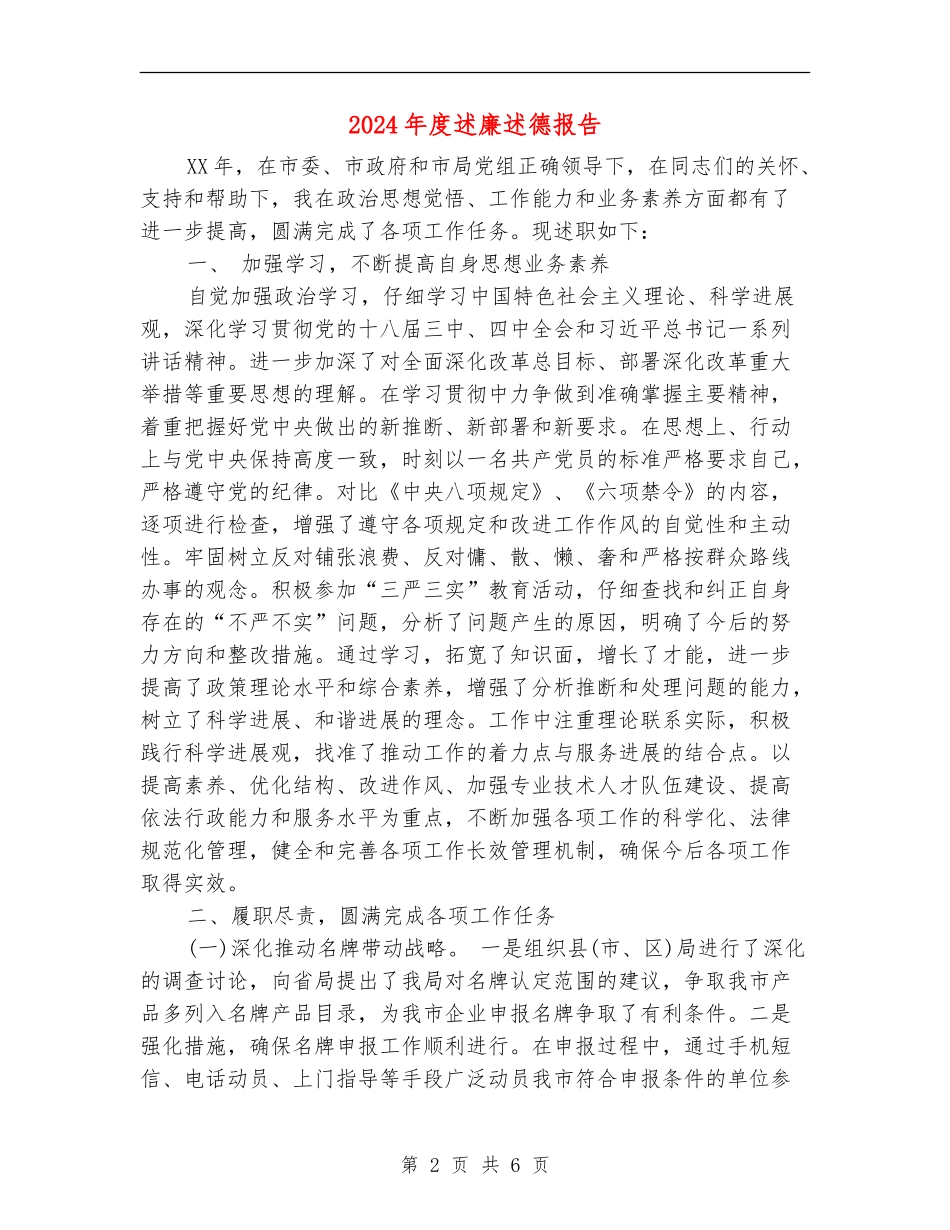 2024年度述廉述德报告_第2页