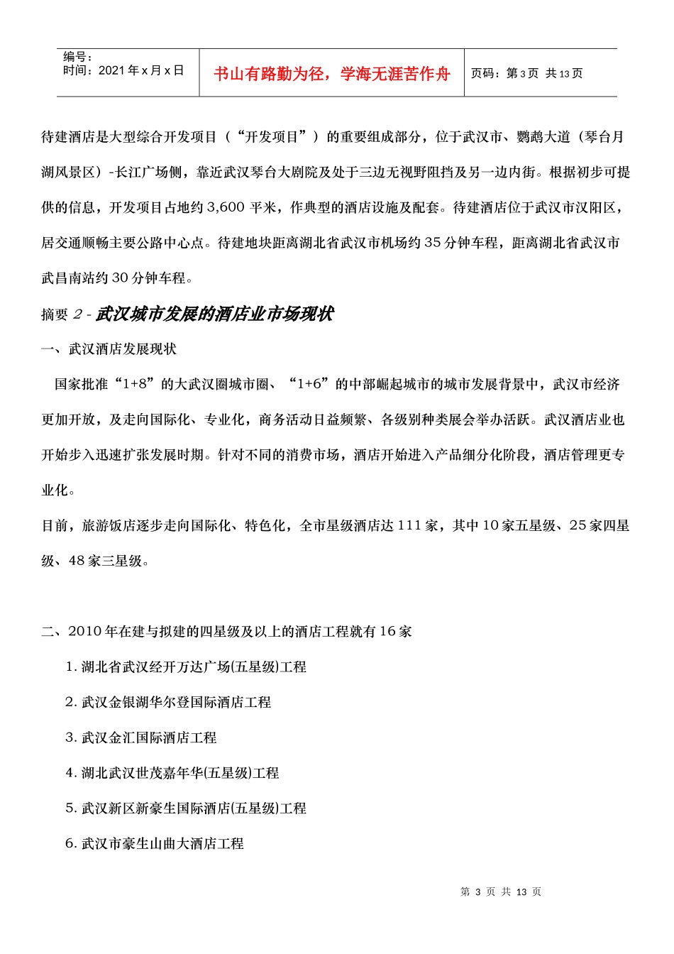 武汉市、酒店项目市场及财务可行分析报告XXXX1018。docx_第3页