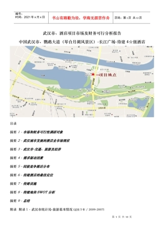 武汉市、酒店项目市场及财务可行分析报告XXXX1018。docx