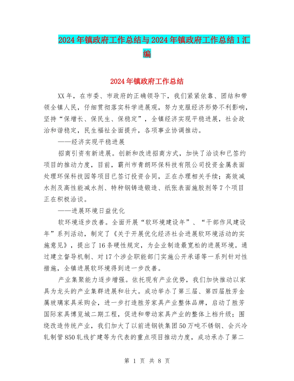 2024年镇政府工作总结与2024年镇政府工作总结1汇编_第1页