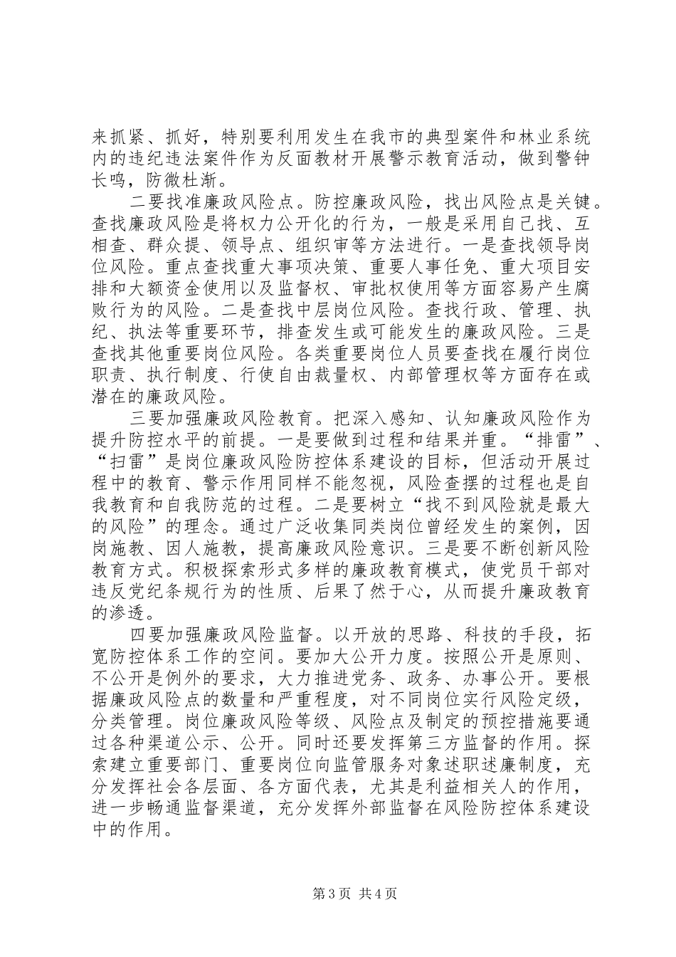 林业局关于国有林场廉政风险防控的调研报告_第3页