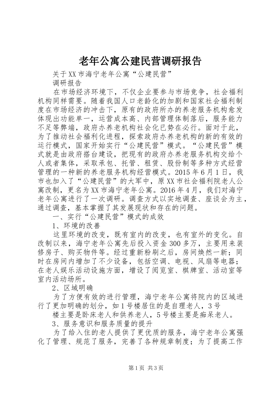 老年公寓公建民营调研报告_第1页