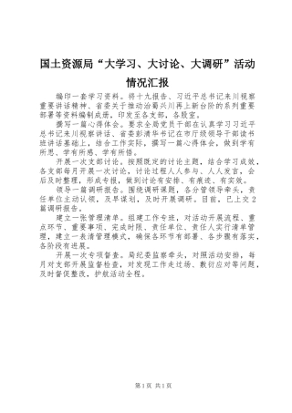 国土资源局“大学习、大讨论、大调研”活动情况汇报