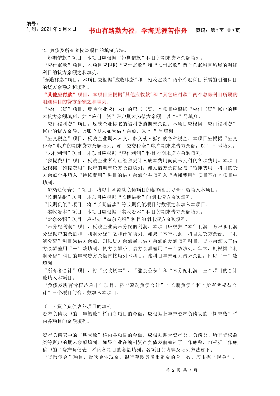 最全的资产负债表编制方法_第2页