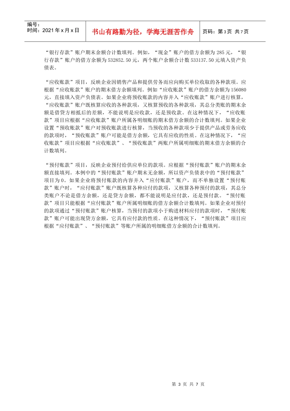 最全的资产负债表编制方法_第3页