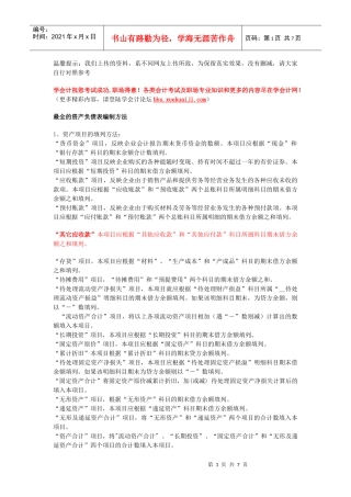 最全的资产负债表编制方法