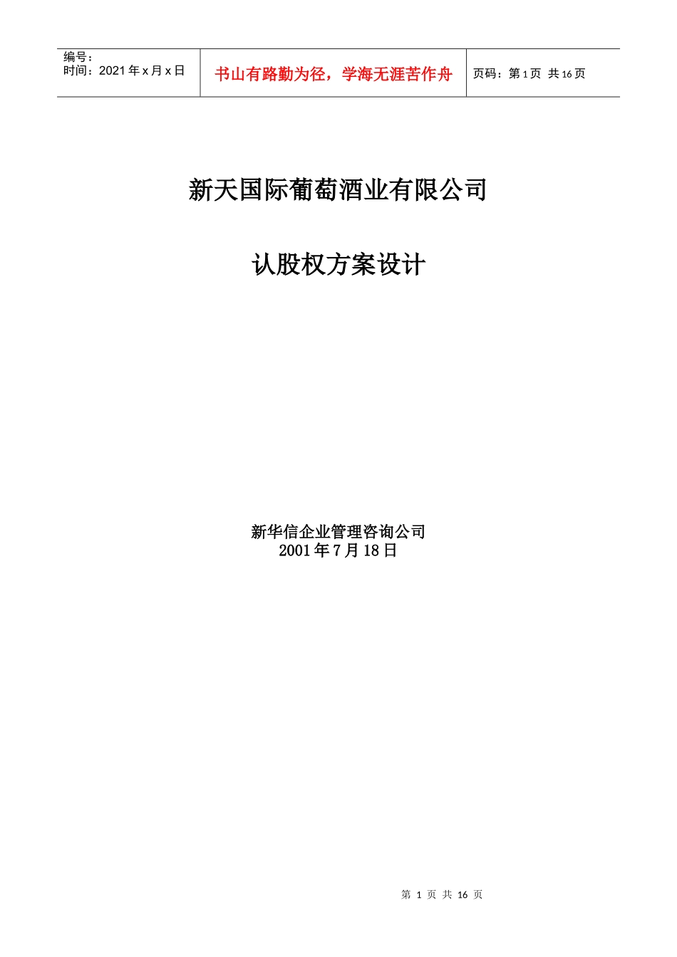 新天认股权设计_第1页