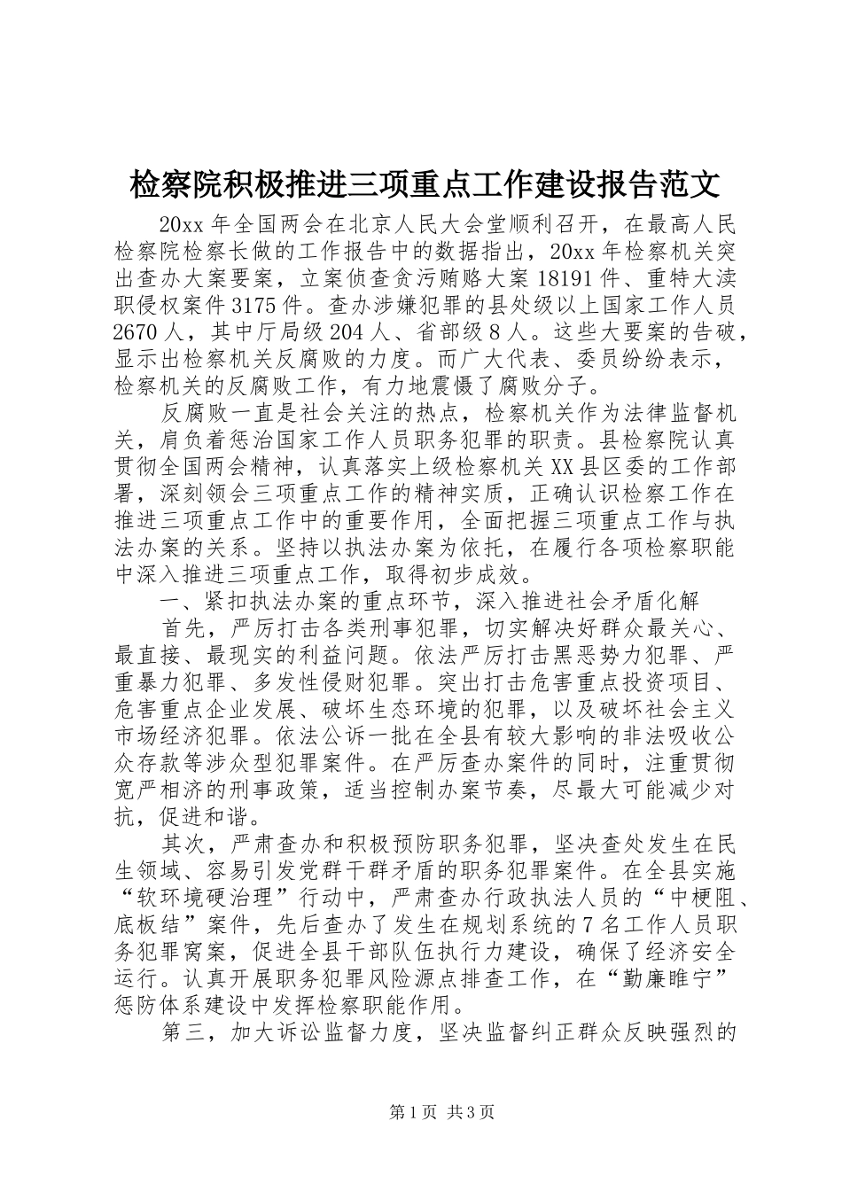 检察院积极推进三项重点工作建设报告范文_第1页