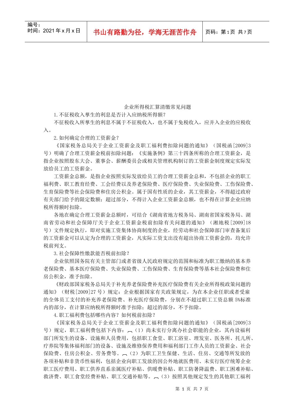 企业所得税汇算清缴常见问答_第1页