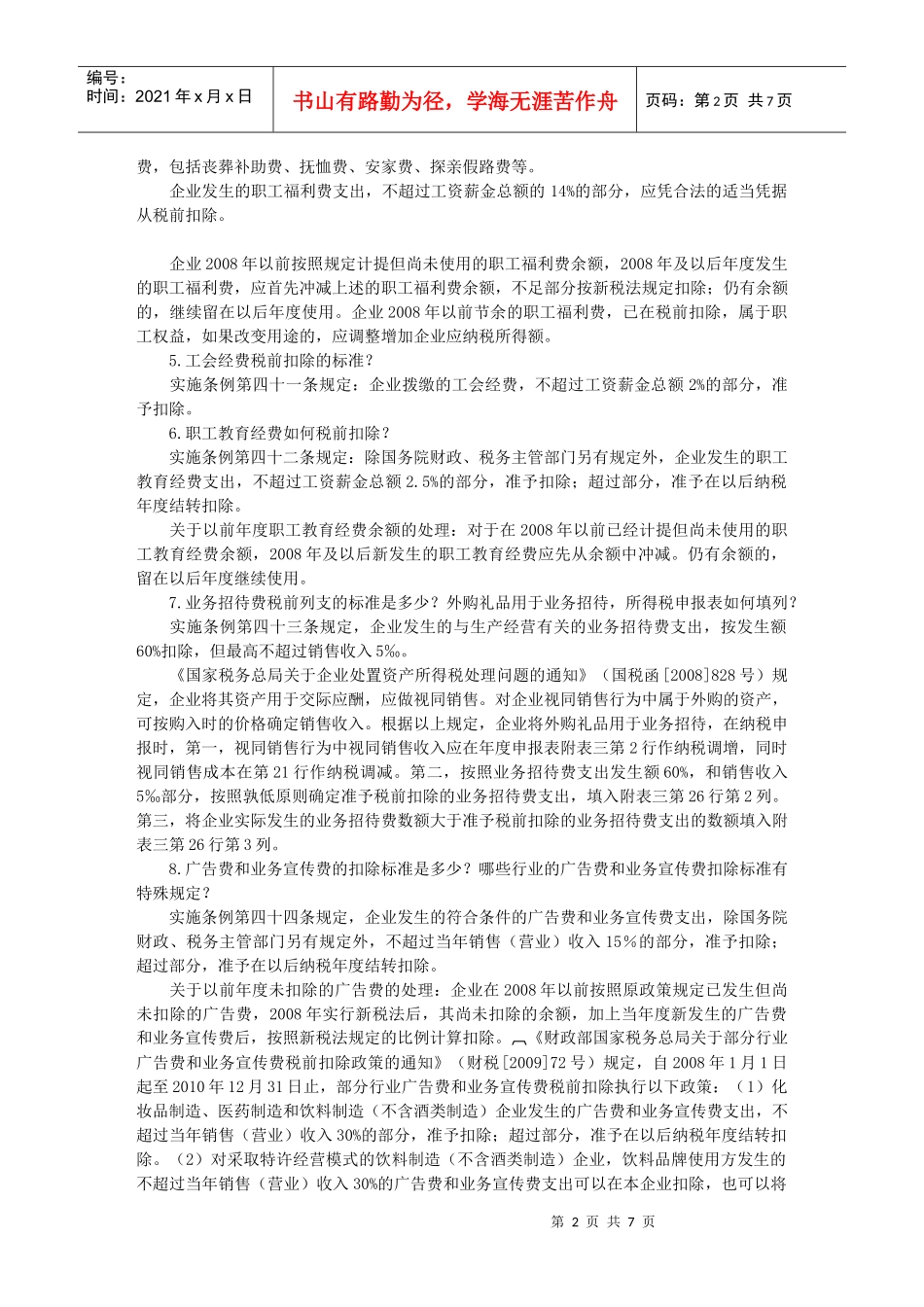 企业所得税汇算清缴常见问答_第2页