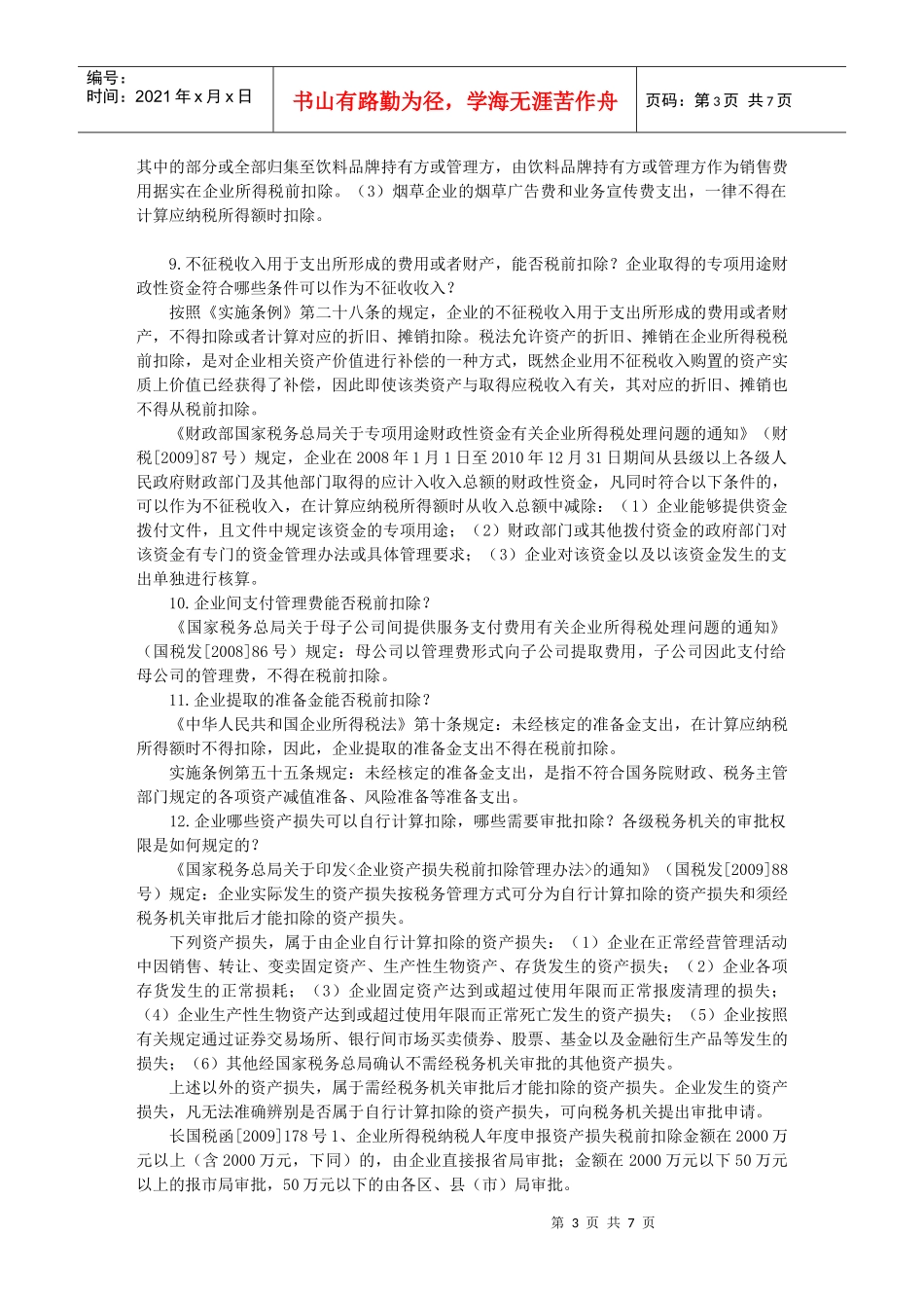 企业所得税汇算清缴常见问答_第3页
