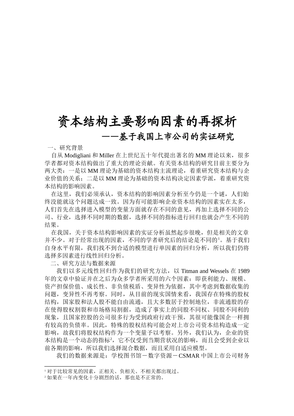 计量经济学论文(eviews分析)资本结构主要影响因素的再探析_第1页