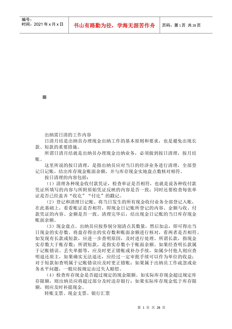 出纳工作技巧与实务_第1页