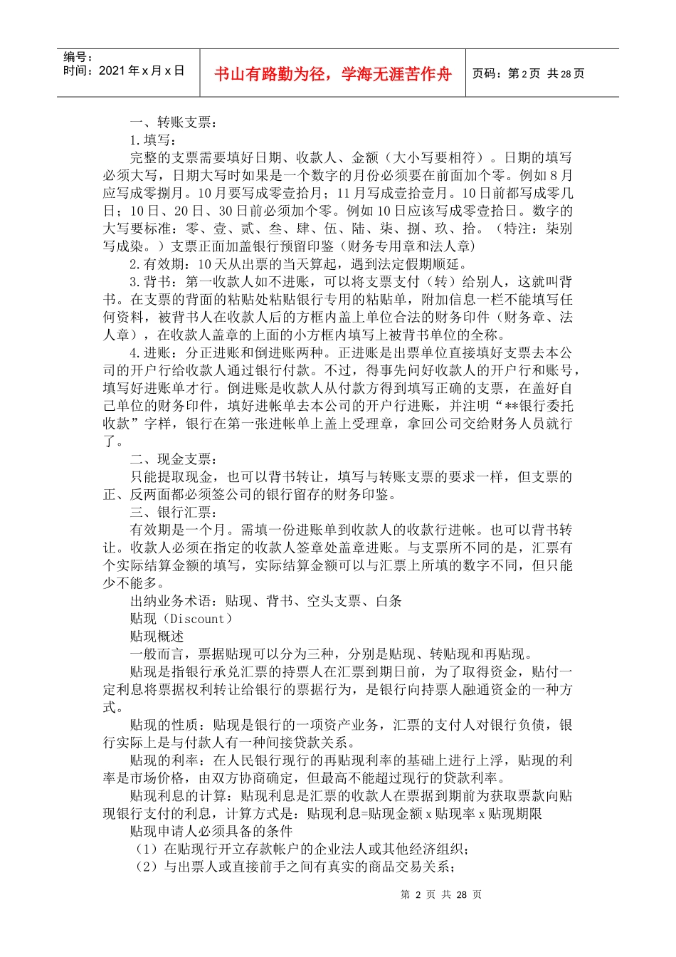 出纳工作技巧与实务_第2页