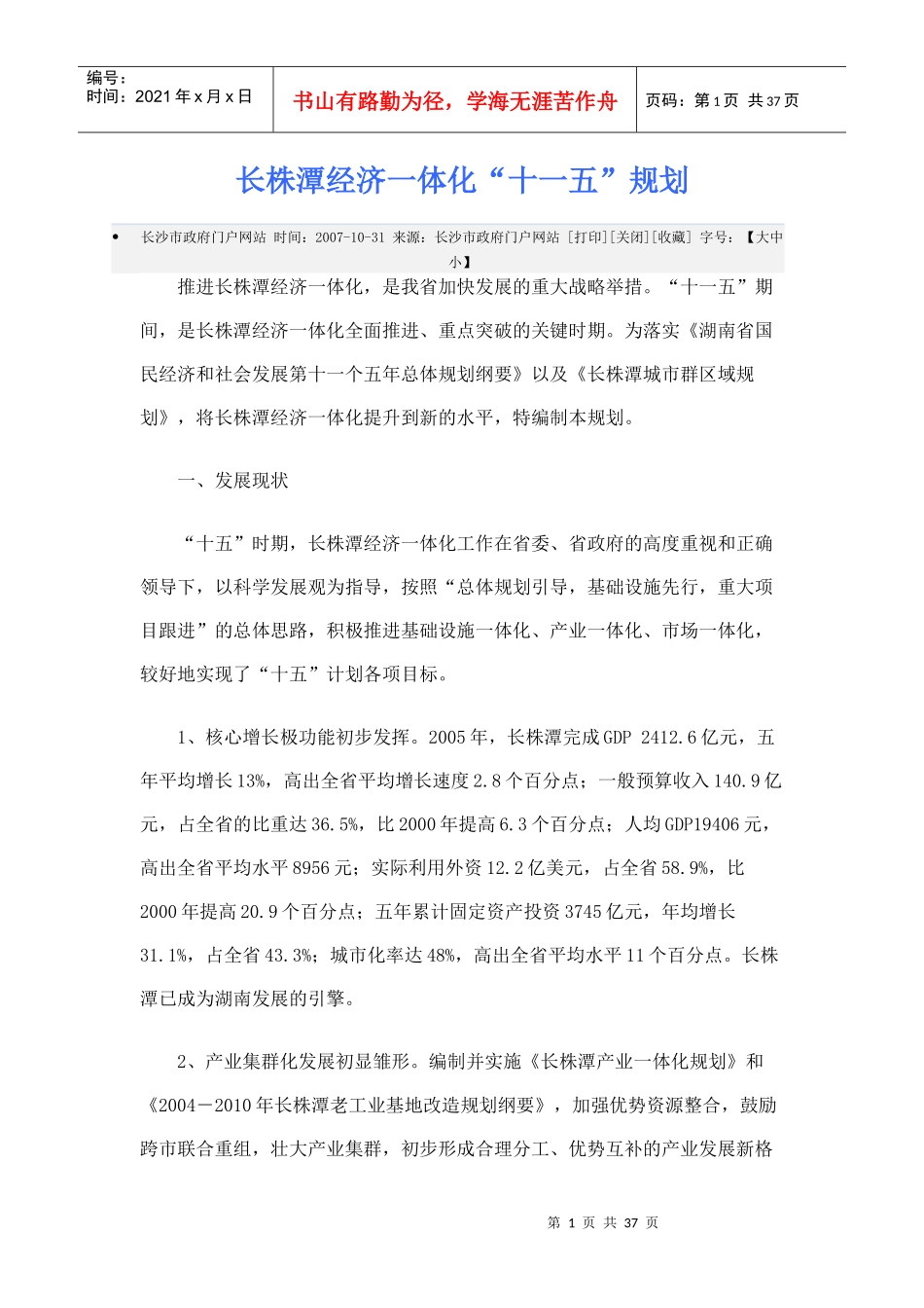 长株潭经济一体化十一五规划_第1页