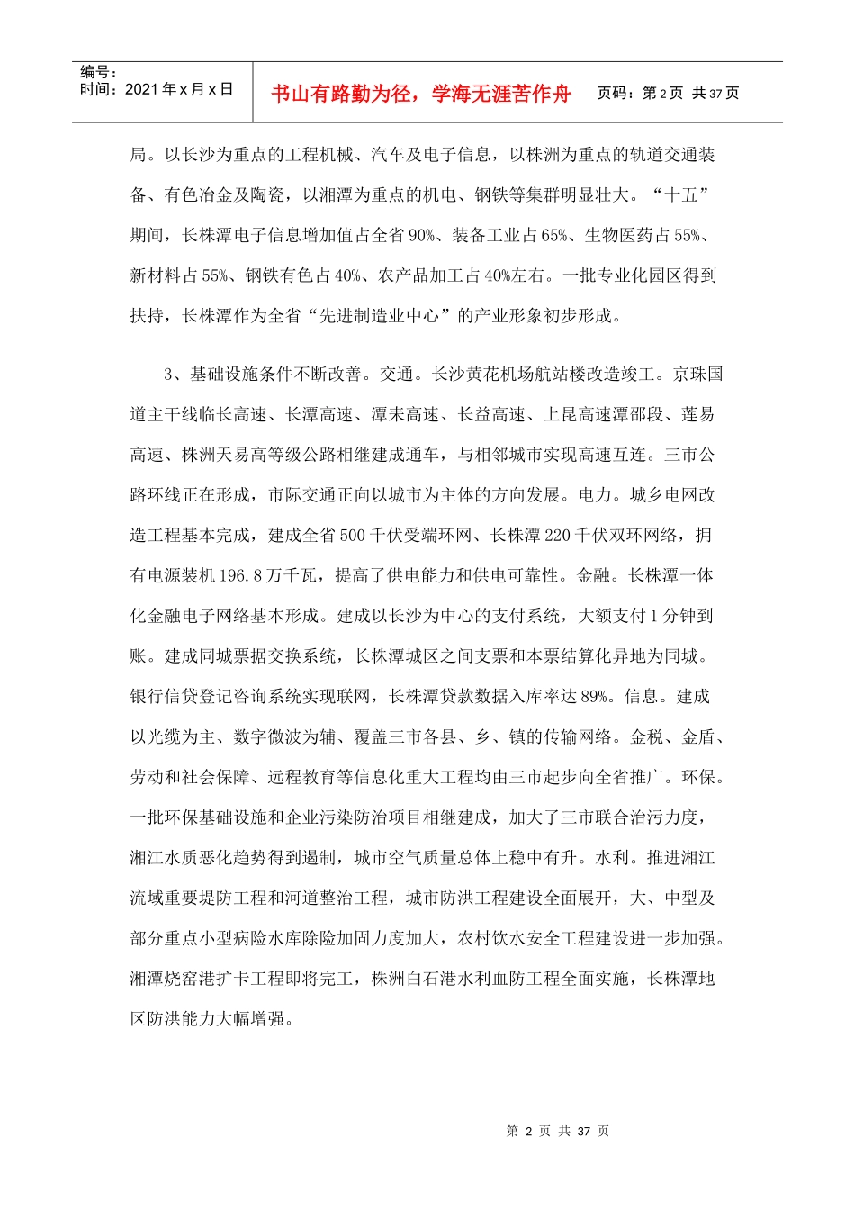 长株潭经济一体化十一五规划_第2页