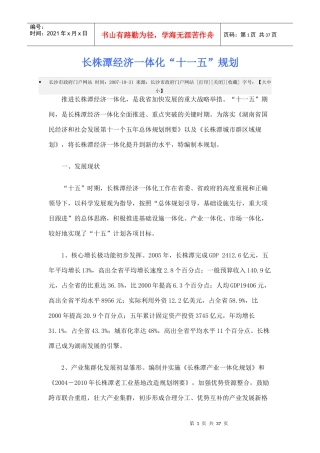 长株潭经济一体化十一五规划