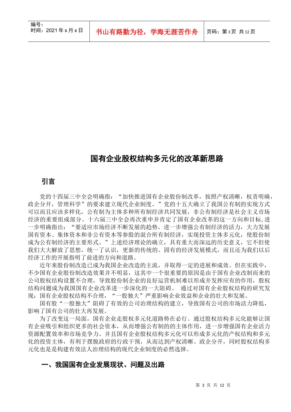 企业股权结构多元化的改革新思路2_第3页