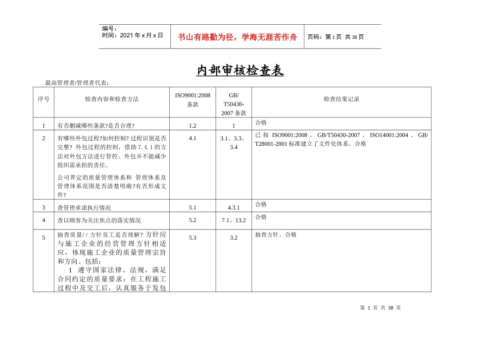 施工企业50430内审核检查表范本_第1页