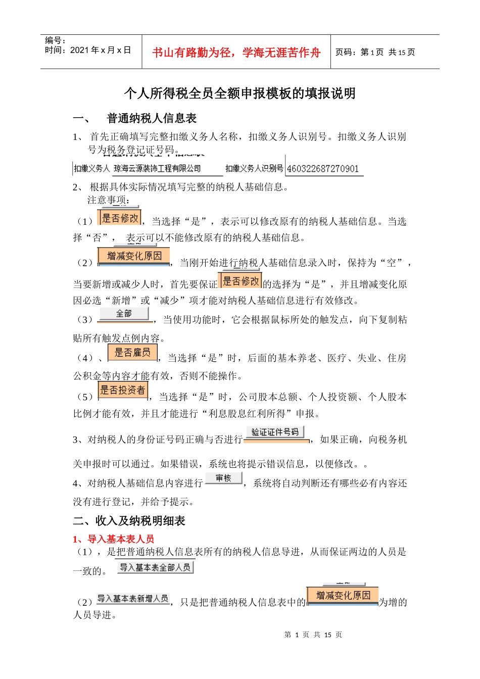 个人所得税全员全额申报模板的填报说明_第1页