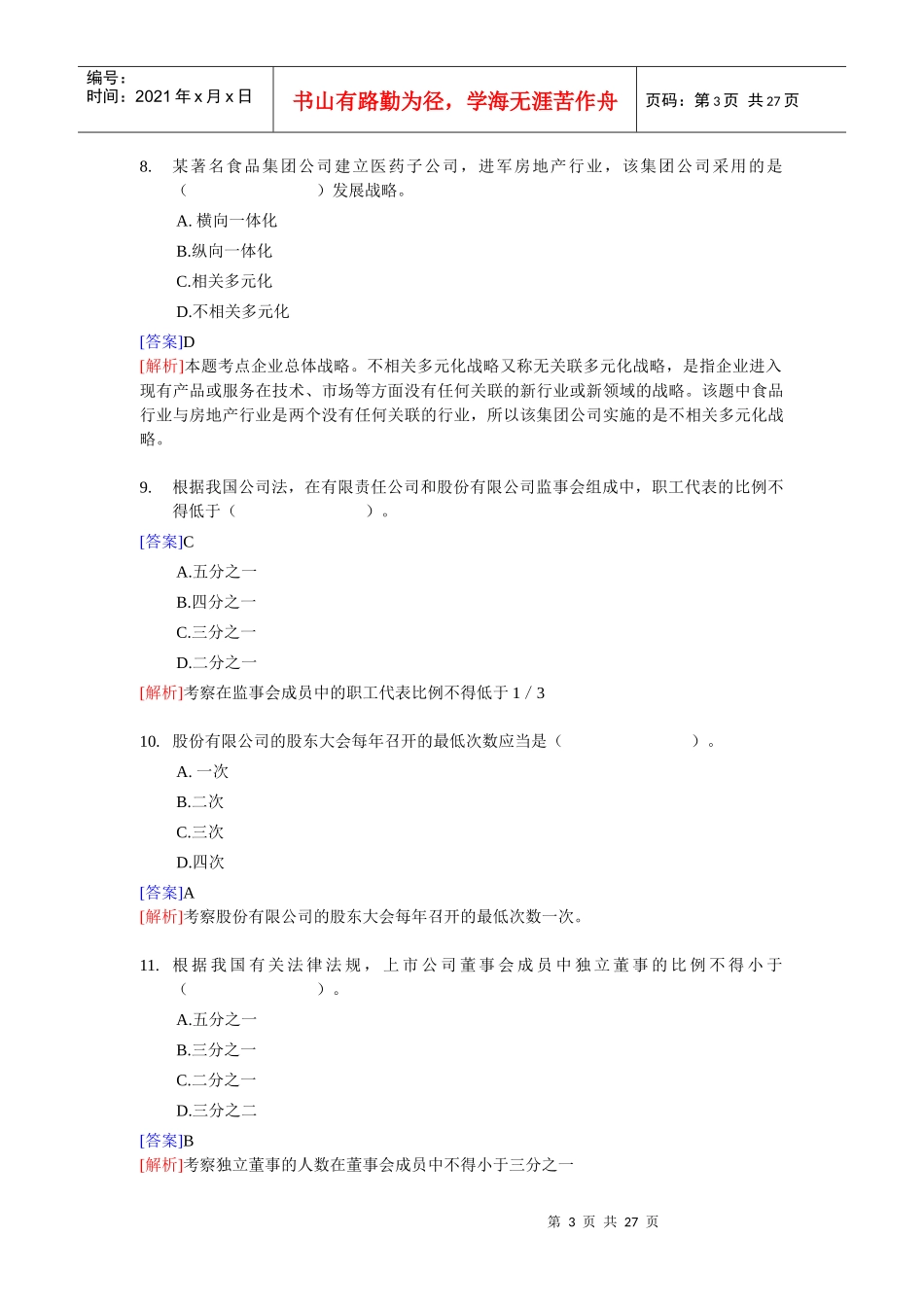 XX年经济师考试-中级工商管理-考前模拟试卷02_第3页