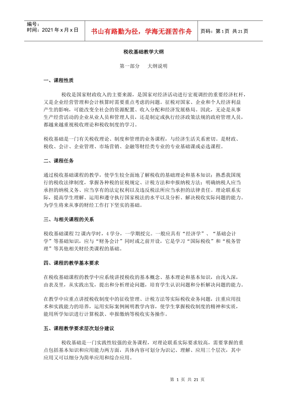 税收基础教学大纲_第1页