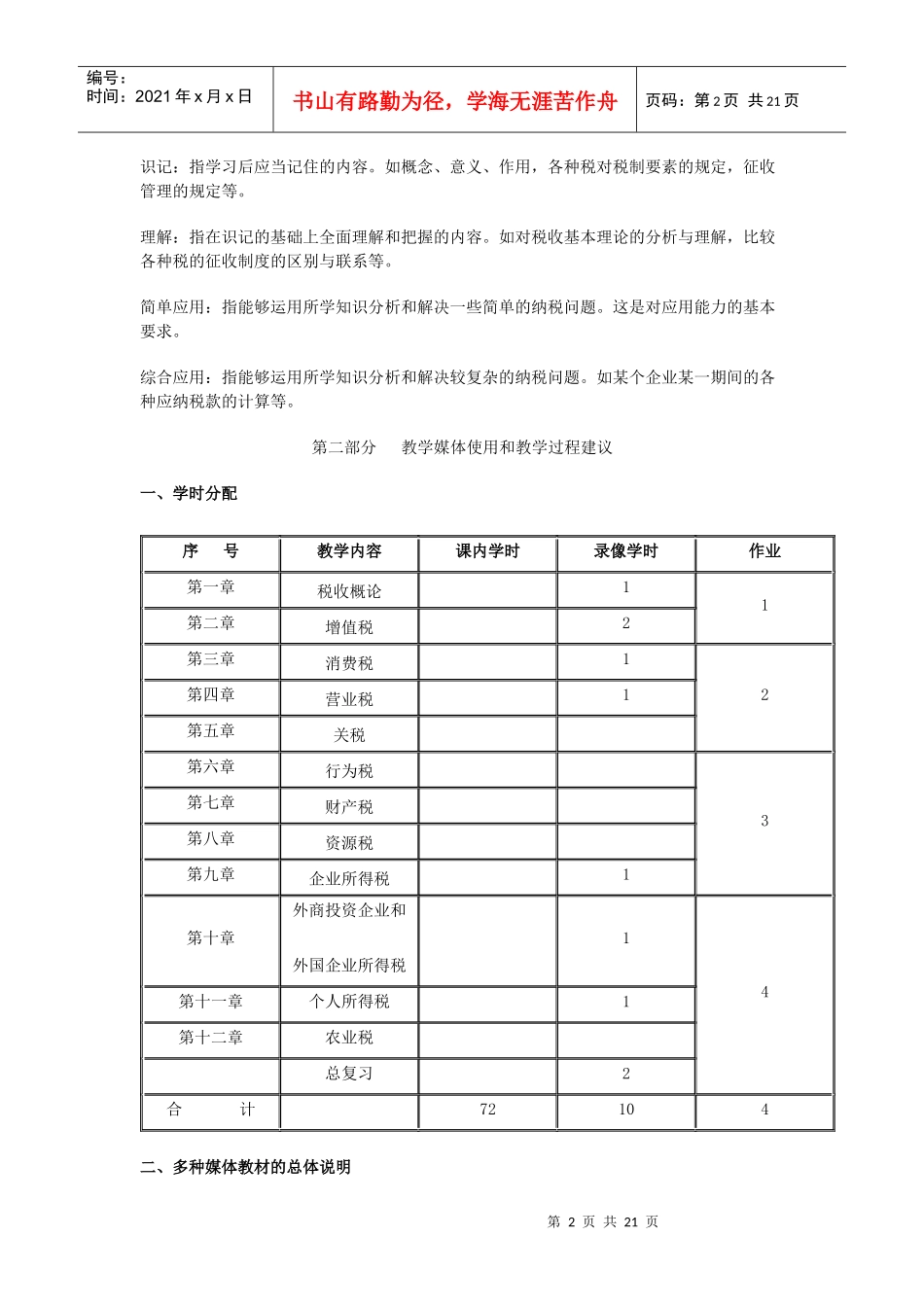 税收基础教学大纲_第2页