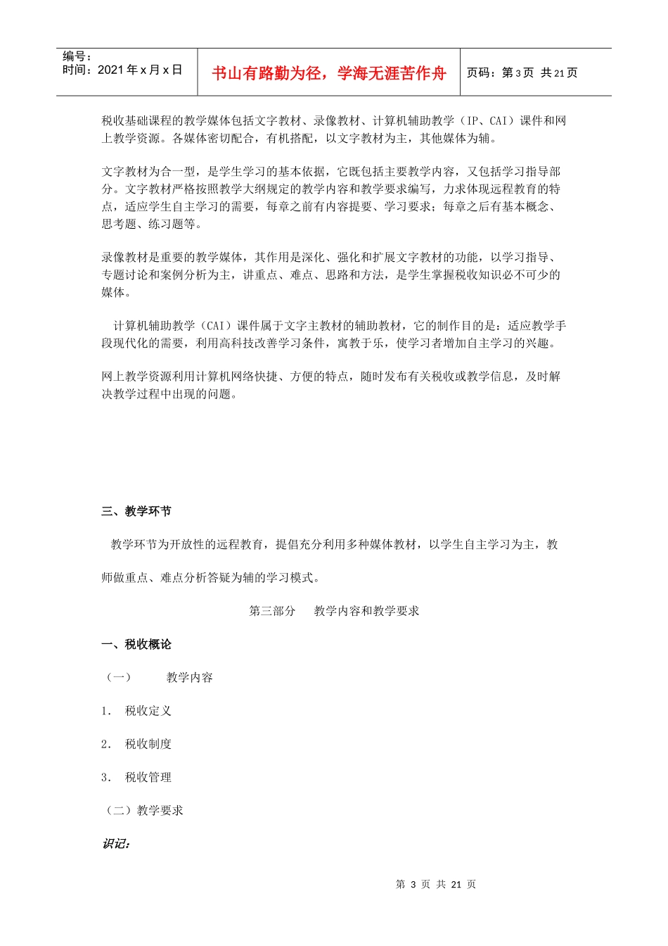 税收基础教学大纲_第3页