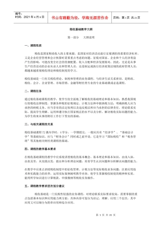 税收基础教学大纲