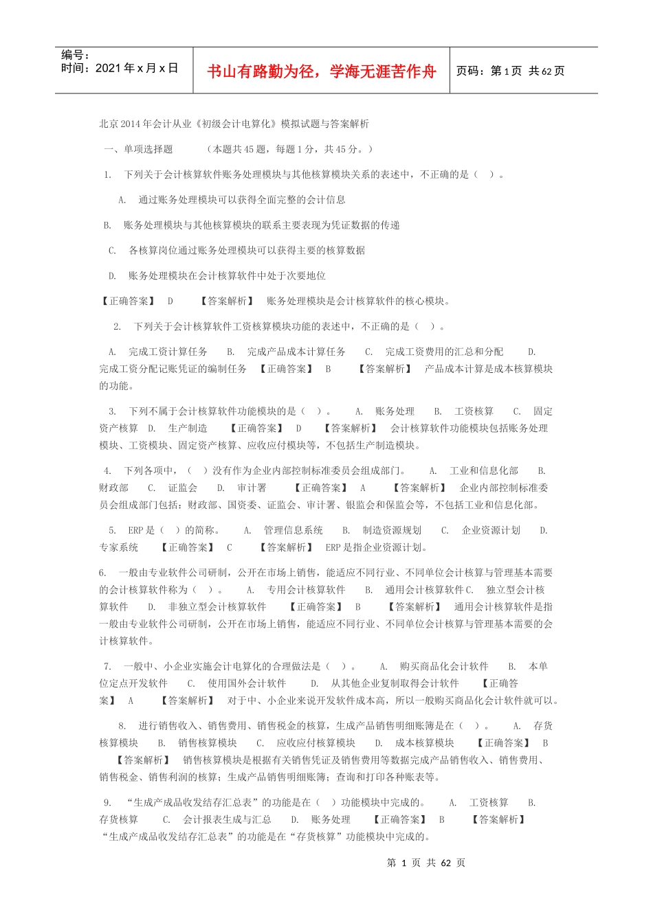 北京XXXX年会计从业电算化_第1页