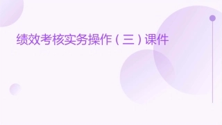 绩效考核实务操作(三)课件