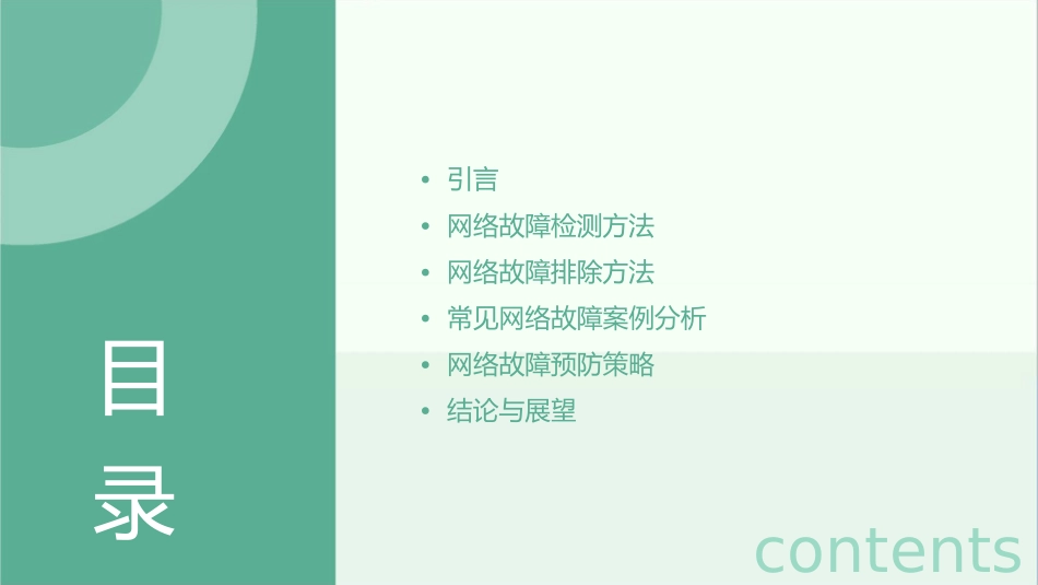 常见网络故障的检测与排除方法教学课件_第2页