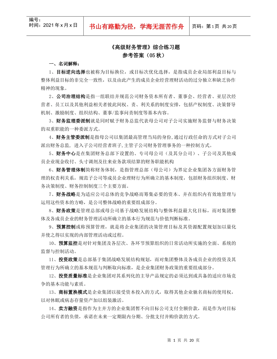 高级财务管理综合练习题_第1页