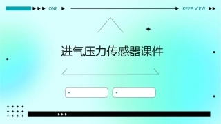 进气压力传感器课件