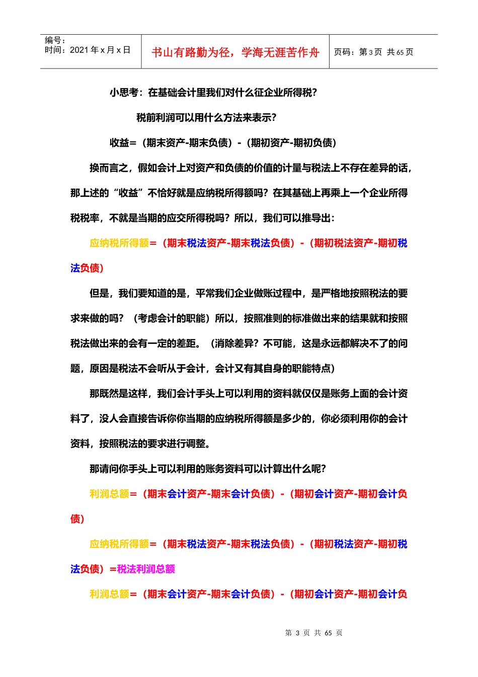 第二章 所得税会计_第3页